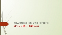 подготовка к ЕГЭ по истории