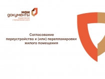 Согласование
переустройства и (или) перепланировки
жилого помещения
