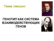 ГЕНОТИП КАК СИСТЕМА ВЗАИМОДЕЙСТВУЮЩИХ ГЕНОВ