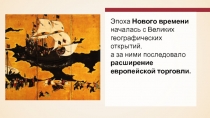 Эпоха Нового времени началась с Великих географических открытий,
а за ними