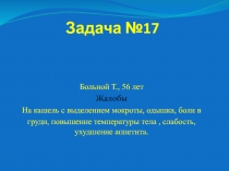 Задача №17