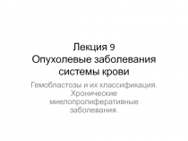 Лекция 9 Опухолевые заболевания системы крови