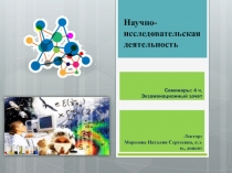 Научно-исследовательская деятельность