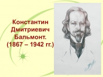 Константин Дмитриевич Бальмонт. (1867 – 1942 гг.)