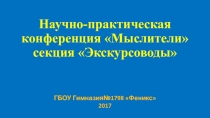 Н аучно-практическая конференция Мыслители секция  Экскурсоводы