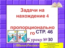 30
Задачи на
нахождение 4
пропорционального
стр. 46
Составитель: Беляева Ирина