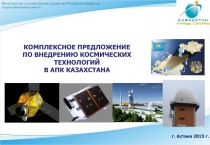 Министерство по инвестициям и развитию Республики Казахстан Аэрокосмический