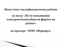 Выпускная квалификационная работа
на тему  Пути повышения