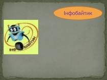 Інфобайтик