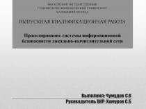 Выполнил: Чумудов С.В Руководитель ВКР: Хамуров С.Б