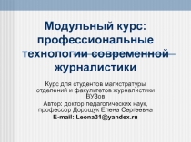 Модульный курс: профессиональные технологии современной журналистики