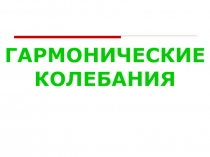 ГАРМОНИЧЕСКИЕ КОЛЕБАНИЯ
