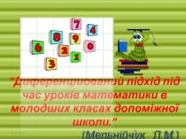 “Диференційований підхід під час уроків математики в молодших класах допоміжної