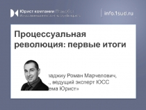 Процессуальная революция: первые итоги
Масаладжиу Роман Марчелович,
к. ю. н.,