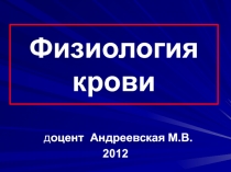 Физиология крови