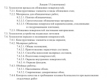 Лекция 15 ( окончание )
7.2. Технология процессов облицовки