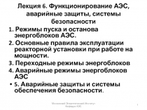 Лекция 6. Функционирование АЭС, аварийные защиты, системы безопасности