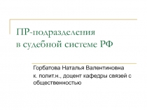 ПР-подразделения в судебной системе РФ