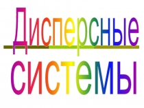 Дисперсные
системы