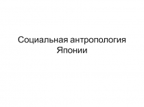 Социальная антропология Японии