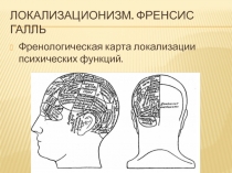 Локализационизм. Френсис галль