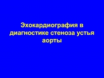 Эхокардиография в диагностике стеноза устья аорты