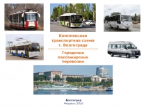 Городские пассажирские перевозки
Комплексная транспортная схема г