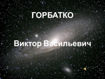 ГОРБАТКО Виктор Васильевич
