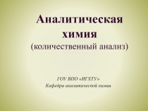 Аналитическая химия (количественный анализ)