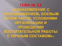 ТЕМА № 33 Ознакомление с расположением, боевым путем части, условиями