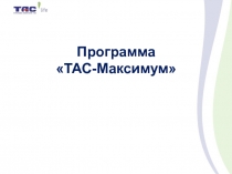 Программа
ТАС-Максимум