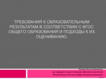 Требования к образовательным результатам в соответствии с ФГОС общего