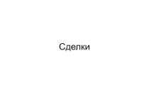 Сделки