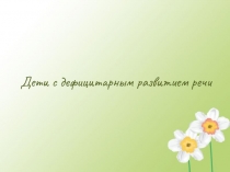 Дети с дефицитарным развитием речи