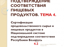 ПОДТВЕРЖДЕНИЕ СООТВЕТСТВИЯ ПИЩЕВЫХ ПРОДУКТОВ. ТЕМА 4