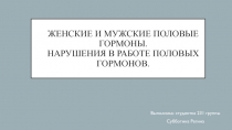 Женские и мужские половые гормоны. Нарушения в работе половых гормонов