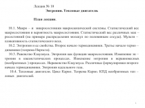 1
Лекция № 10
Энтропия. Тепловые двигатели.
План лекции.
10.1. Макро – и