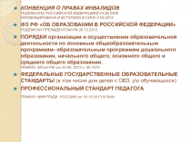 КОНВЕНЦИЯ О ПРАВАХ ИНВАЛИДОВ подписана Российской Федерацией 24.09.2008