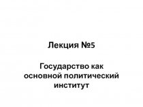Лекция №5