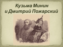 Кузьма Минин и Дмитрий Пожарский