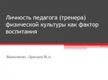 Личность педагога (тренера) физической культуры как фактор воспитания