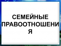 СЕМЕЙНЫЕ ПРАВООТНОШЕНИЯ