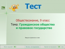 мин.
4
Время тестирования
Начать тестирование
6
Всего заданий
Введите фамилию и