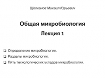 Общая микробиология