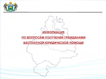 ИНФОРМАЦИЯ
ПО ВОПРОСАМ ПОЛУЧЕНИЯ ГРАЖДАНАМИ
БЕСПЛАТНОЙ ЮРИДИЧЕСКОЙ ПОМОЩИ