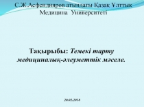 С.Ж.Асфендияров атындағы Қазақ Ұлттық Медицина Университеті
Тақырыбы: Темекі