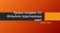 Қазақстандағы тіл білімінің практикалық мәні