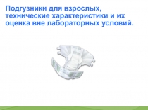 Подгузники для взрослых, технические характеристики и их оценка вне