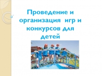 Проведение и организация игр и конкурсов для детей