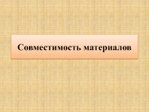 Совместимость материалов